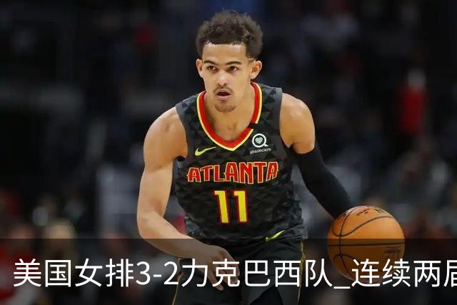 美国女排3-2力克巴西队 连续两届奥运会晋级决赛